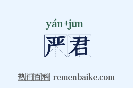 严君是什么意思的图片